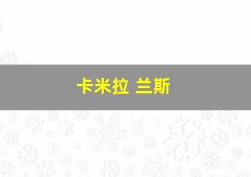 卡米拉 兰斯